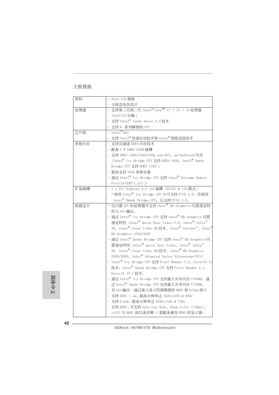 Simplified chinese, 主板規格, 簡體中文 | ASRock H61MV-ITX User Manual | Page 42 / 51