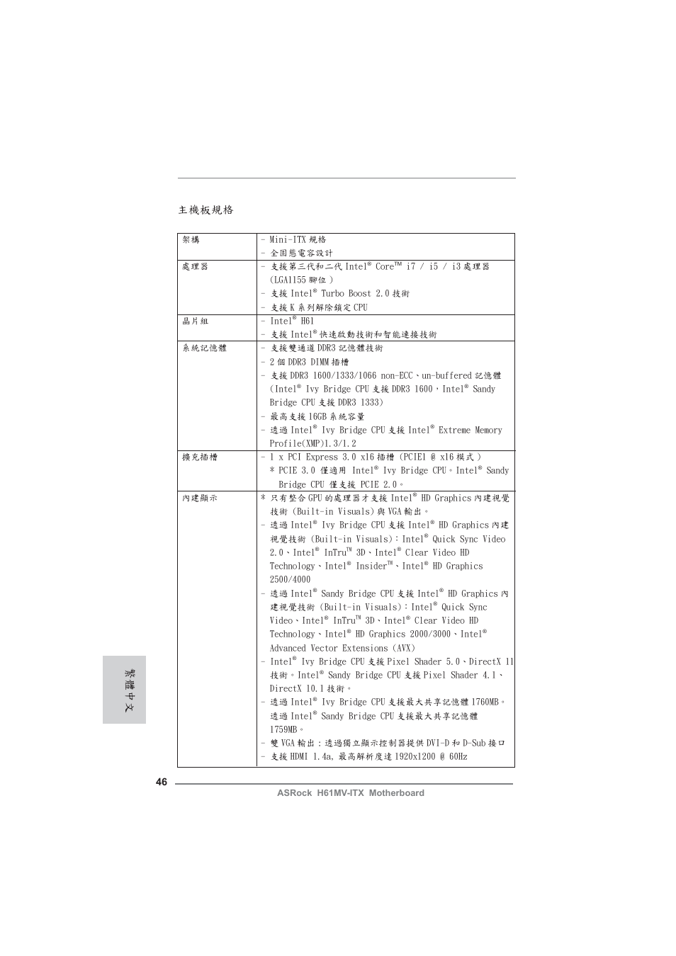 Traditional chinese, 主機板規格, 繁體中文 | ASRock H61MV-ITX User Manual | Page 46 / 51