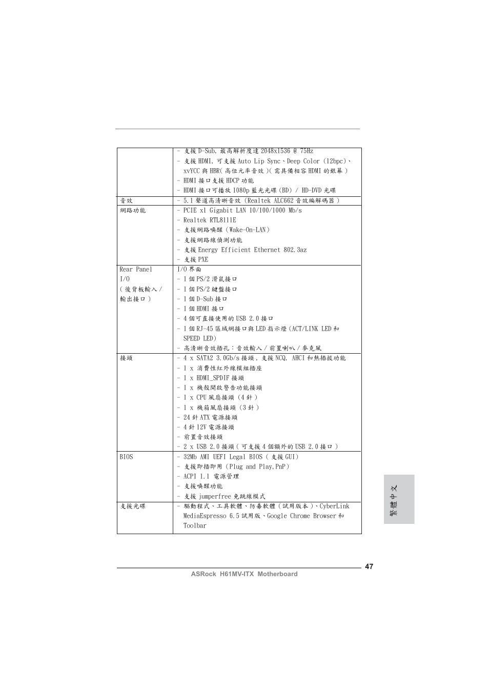 繁體中文 | ASRock H61MV-ITX User Manual | Page 47 / 51