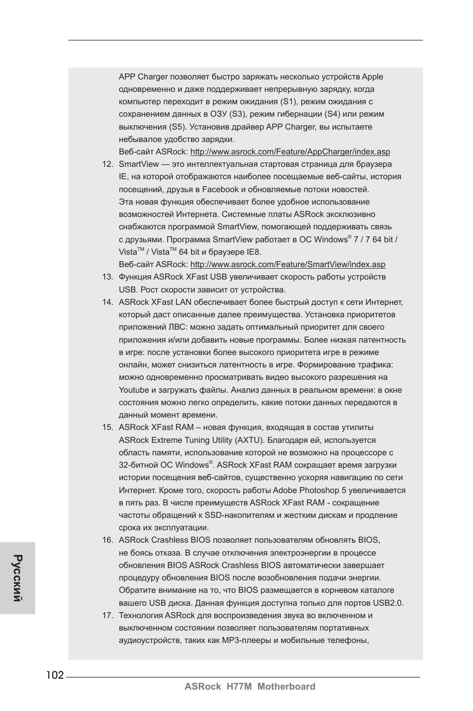 Ру сский | ASRock H77M User Manual | Page 102 / 206