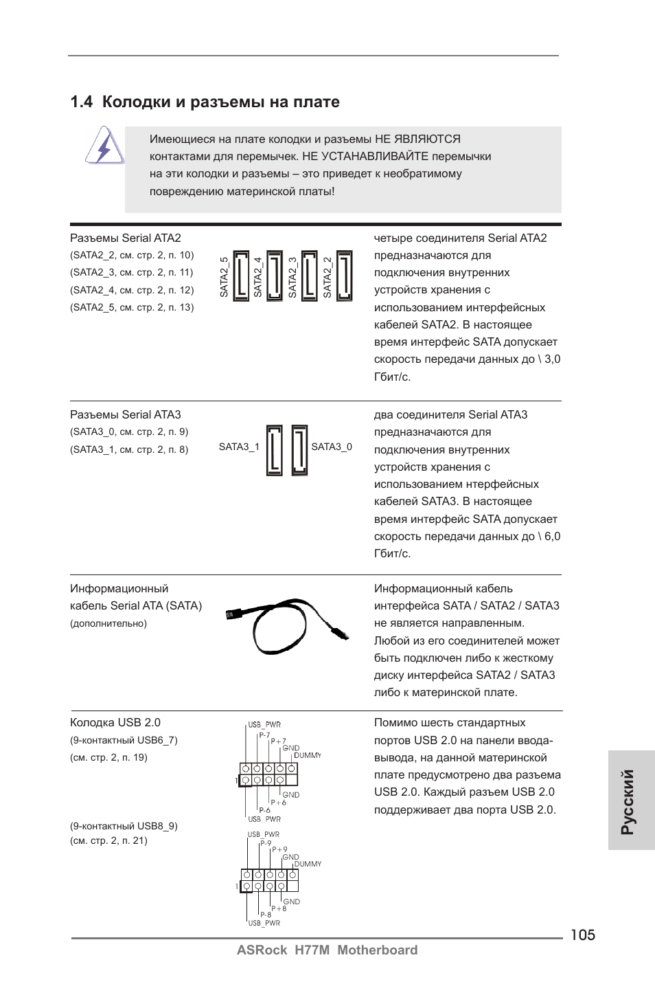 Ру сский 1.4 колодки и разъемы на плате, Asrock h77m motherboard | ASRock H77M User Manual | Page 105 / 206