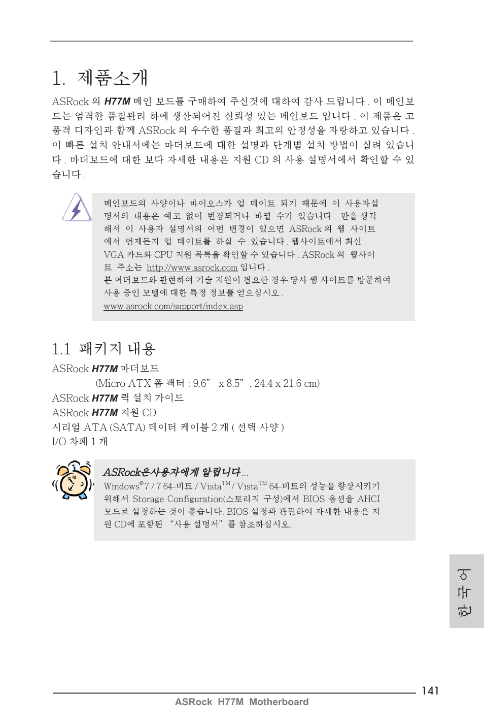 Korean, 제품소개, 한 국 어 | 1 패키지 내용 | ASRock H77M User Manual | Page 141 / 206