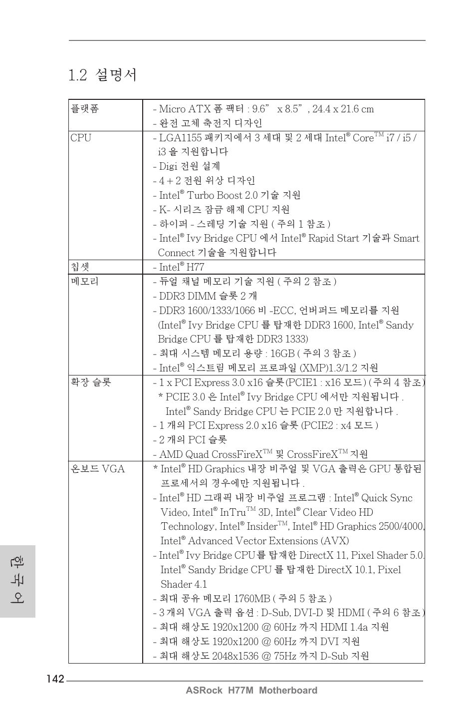 한 국 어 1.2 설명서 | ASRock H77M User Manual | Page 142 / 206