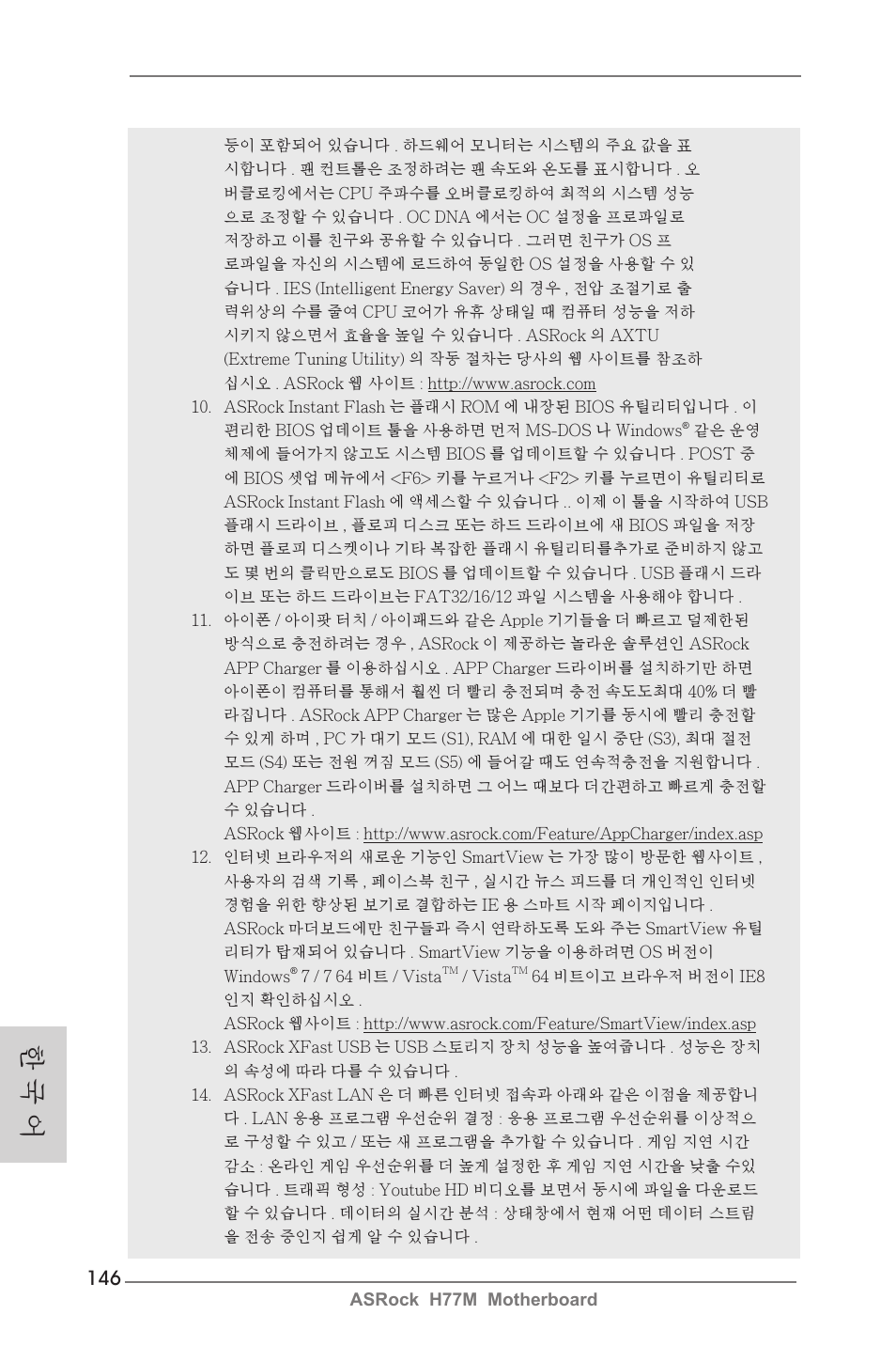 한 국 어 | ASRock H77M User Manual | Page 146 / 206
