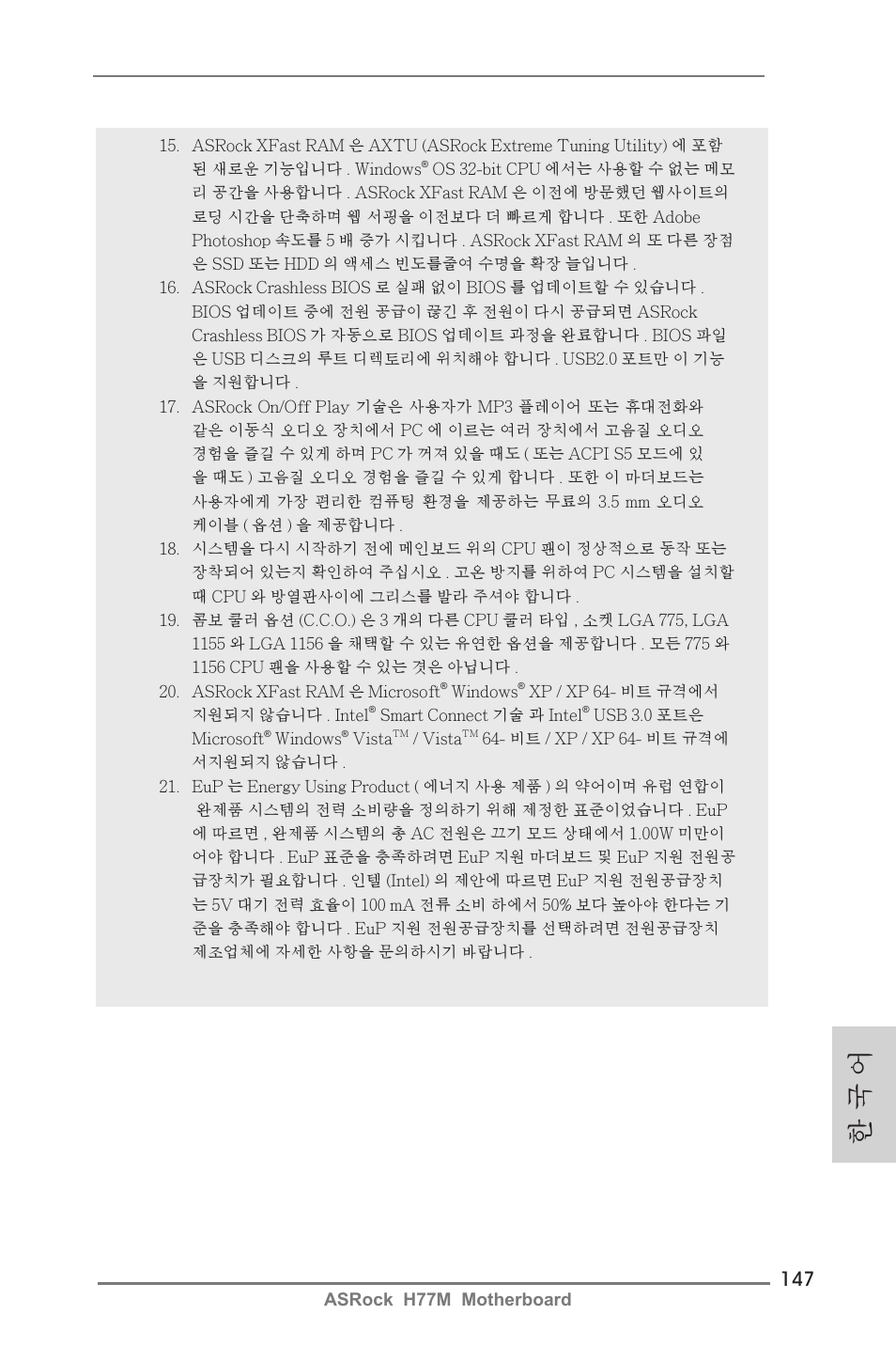 한 국 어 | ASRock H77M User Manual | Page 147 / 206