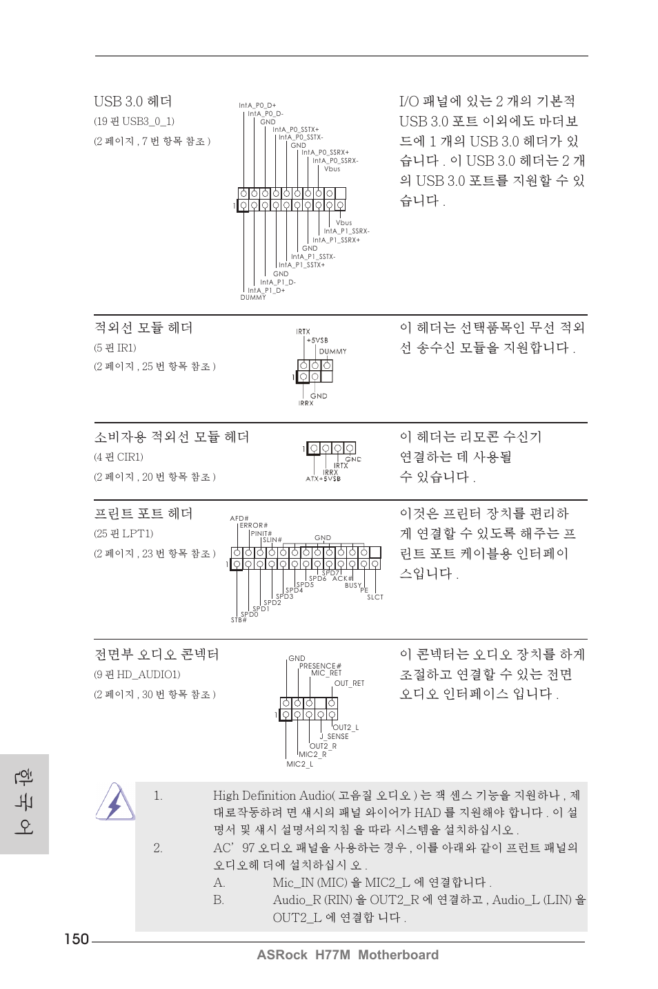 한 국 어, Asrock h77m motherboard, Usb 3.0 헤더 i/o 패널에 있는 2 개의 기본적 | Usb 3.0 포트 이외에도 마더보, 선 송수신 모듈을 지원합니다, 전면부 오디오 콘넥터 이 콘넥터는 오디오 장치를 하게, 조절하고 연결할 수 있는 전면, 오디오 인터페이스 입니다, 소비자용 적외선 모듈 헤더 이 헤더는 리모콘 수신기, 연결하는 데 사용될 | ASRock H77M User Manual | Page 150 / 206