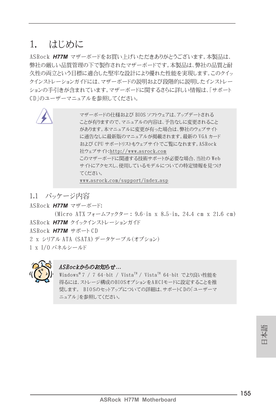 Japanese, はじめに, 1 パッケージ内容 | ASRock H77M User Manual | Page 155 / 206