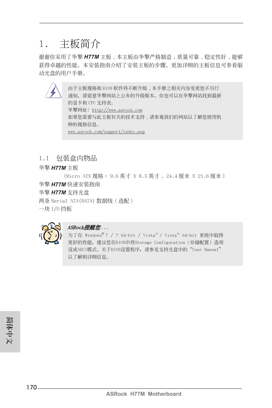 Simplified chinese, 主板簡介, 1 包裝盒內物品 | 簡體中文 | ASRock H77M User Manual | Page 170 / 206