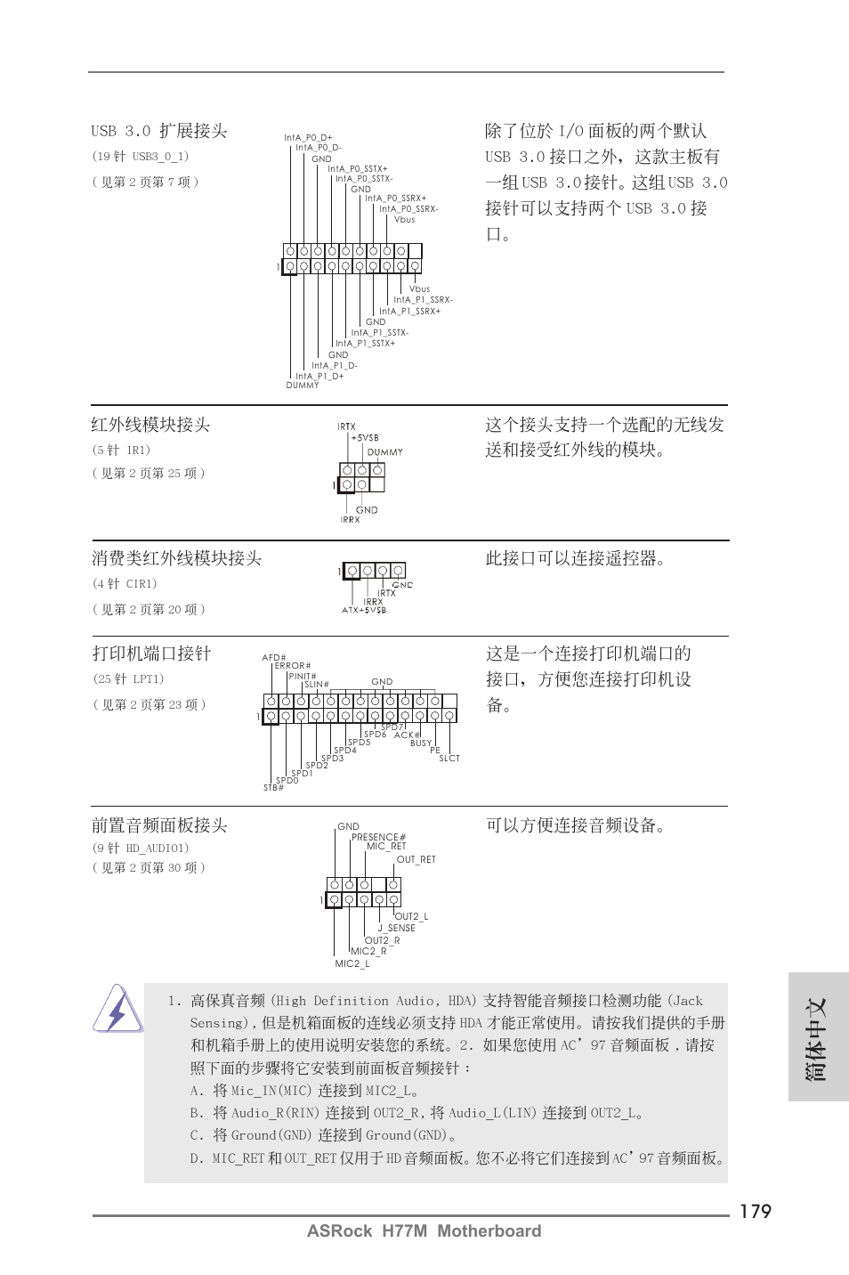 簡體中文, Asrock h77m motherboard, 紅外線模塊接頭 這個接頭支持一個選配的無線發 | 送和接受紅外線的模塊, 前置音頻面板接頭 可以方便連接音頻設備, Usb 3.0 擴展接頭 除了位於 i/o 面板的兩個默認, Usb 3.0 接口之外，這款主板有, 消費類紅外線模塊接頭 此接口可以連接遙控器, 打印機端口接針 這是一個連接打印機端口的, 接口，方便您連接打印機設 | ASRock H77M User Manual | Page 179 / 206