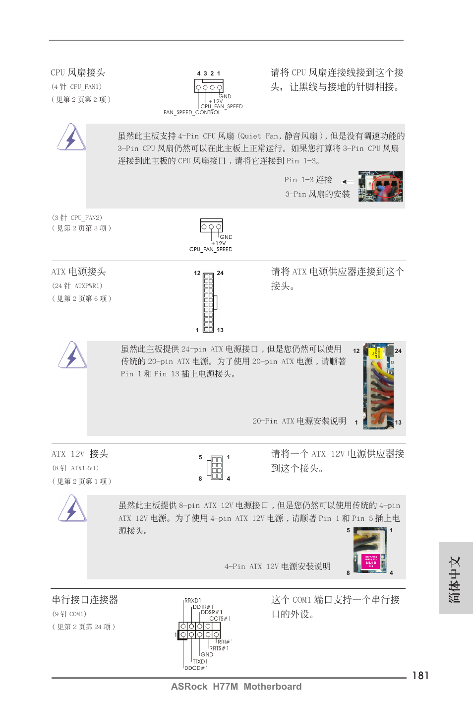 簡體中文, Asrock h77m motherboard, Atx 電源接頭 請將 atx 電源供應器連接到這個 | Atx 12v 接頭 請將一個 atx 12v 電源供應器接, 到這個接頭, 串行接口連接器 這個 com1 端口支持一個串行接, 口的外設, Cpu 風扇接頭 請將 cpu 風扇連接線接到這個接, 頭，讓黑線與接地的針腳相接 | ASRock H77M User Manual | Page 181 / 206