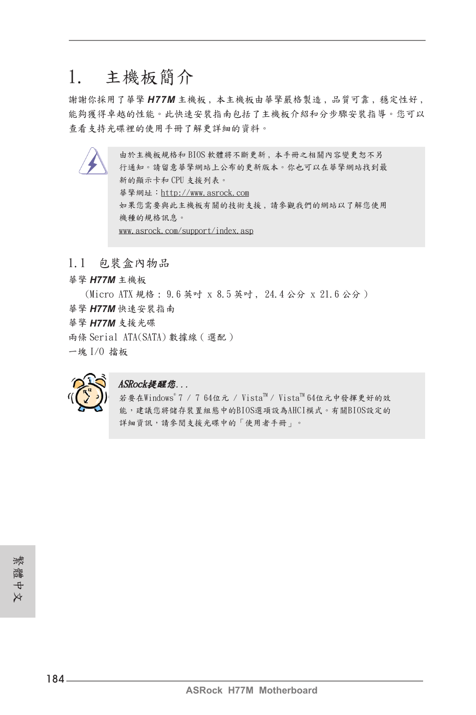Traditional chinese, 主機板簡介, 1 包裝盒內物品 | 繁體中文 | ASRock H77M User Manual | Page 184 / 206