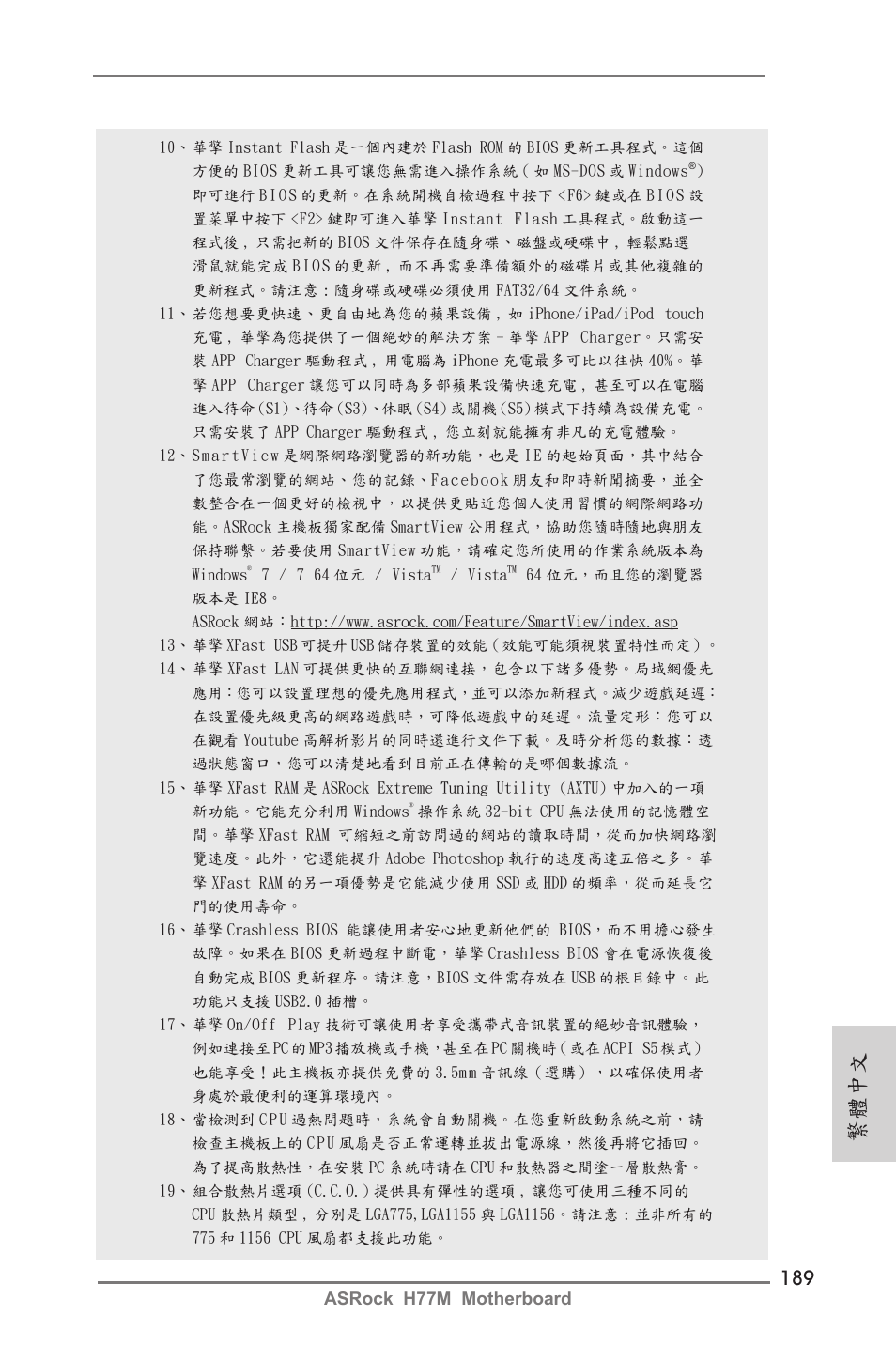 繁體中文 | ASRock H77M User Manual | Page 189 / 206