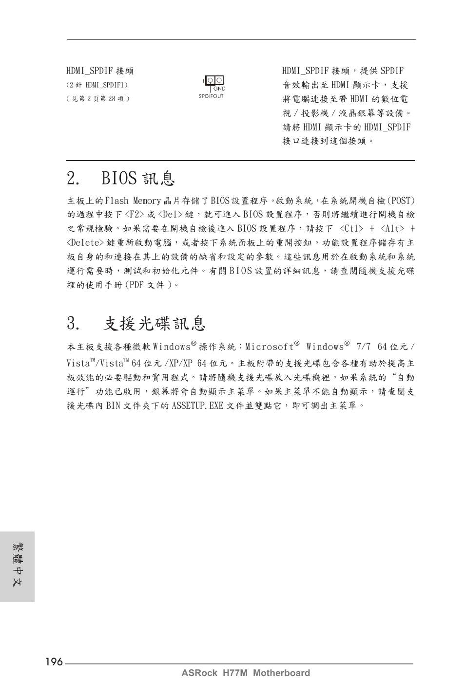 Bios 訊息, 支援光碟訊息, 繁體中文 | ASRock H77M User Manual | Page 196 / 206