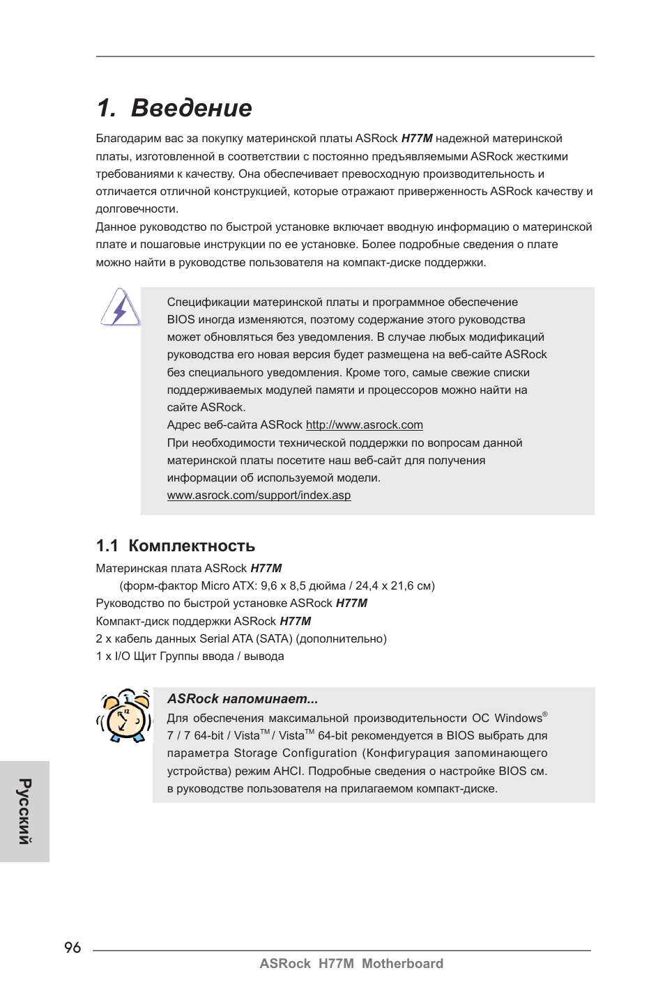 Russian, Введение, 1 комплектность | Ру сский | ASRock H77M User Manual | Page 96 / 206