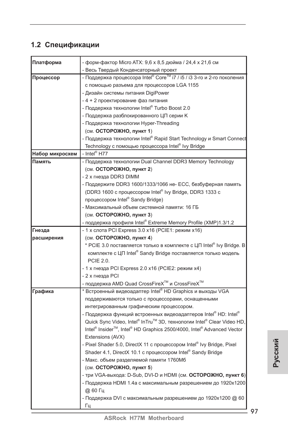 Ру сский 1.2 спецификации, Asrock h77m motherboard | ASRock H77M User Manual | Page 97 / 206