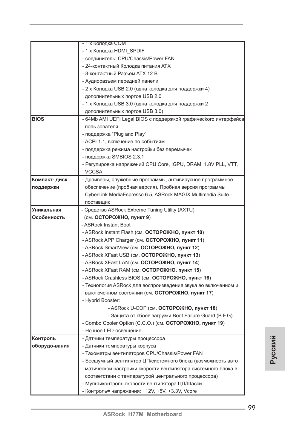 Ру сский | ASRock H77M User Manual | Page 99 / 206