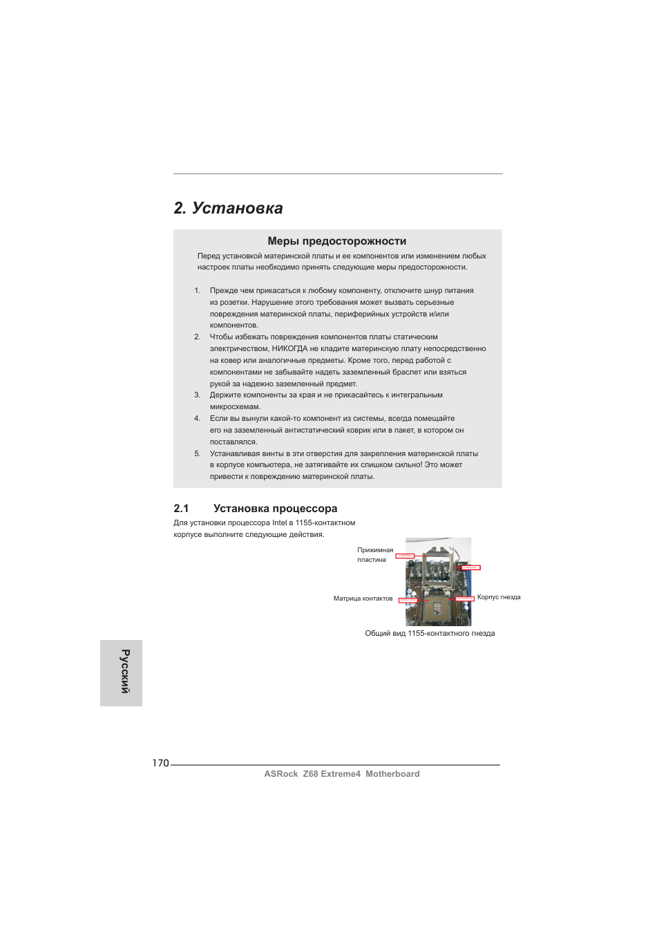 Установка, Меры предосторожности, 1 установка процессора | Ру сский | ASRock Z68 Extreme4 User Manual | Page 170 / 322