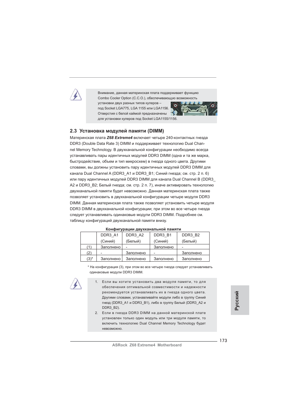 Ру сский 2.3 установка модулей памяти (dimm) | ASRock Z68 Extreme4 User Manual | Page 173 / 322