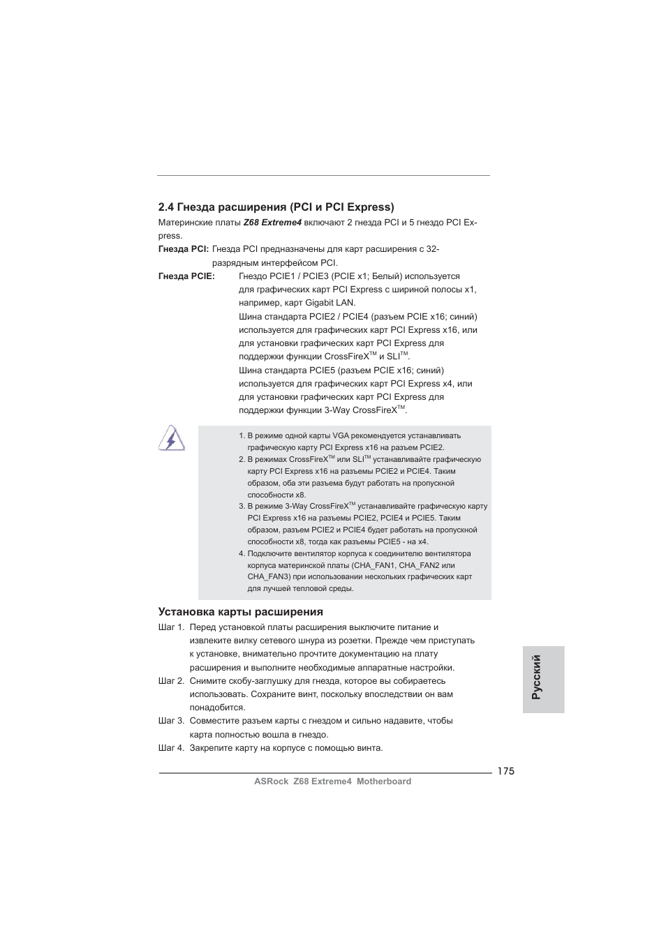Ру сский, 4 гнезда расширения (pci и pci express), Установка карты расширения | ASRock Z68 Extreme4 User Manual | Page 175 / 322