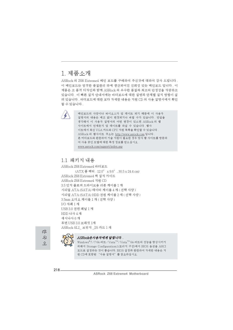 Korean, 제품소개, 1 패키지 내용 | 한 국 어 | ASRock Z68 Extreme4 User Manual | Page 218 / 322
