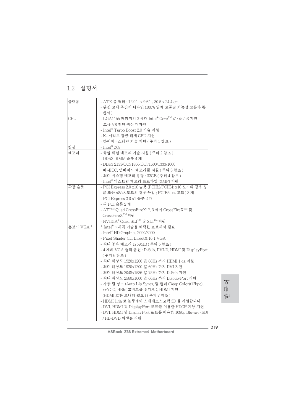 한 국 어 1.2 설명서 | ASRock Z68 Extreme4 User Manual | Page 219 / 322