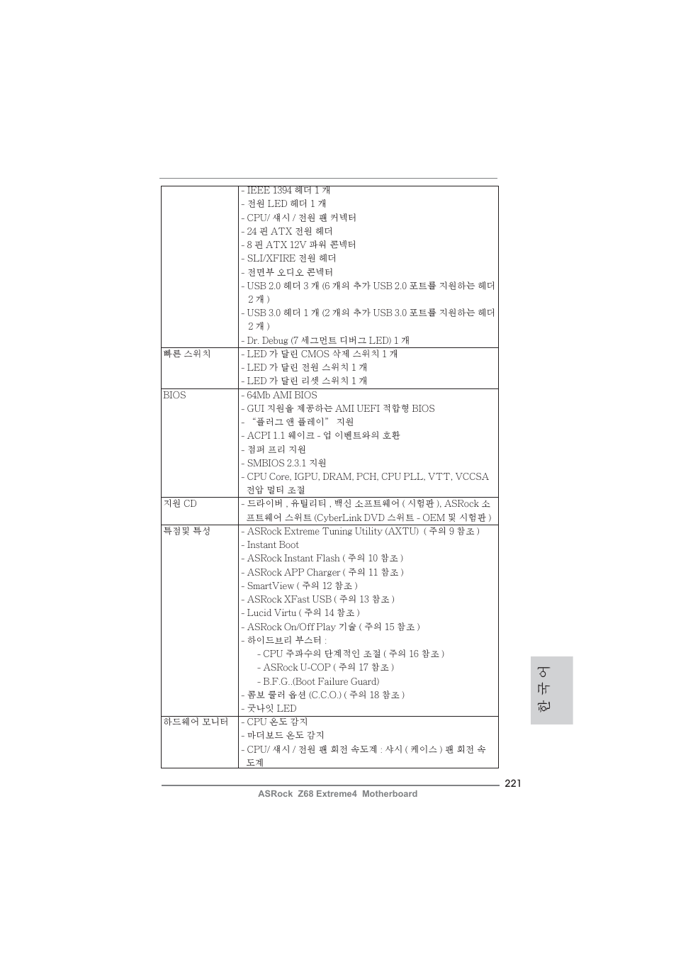 한 국 어 | ASRock Z68 Extreme4 User Manual | Page 221 / 322