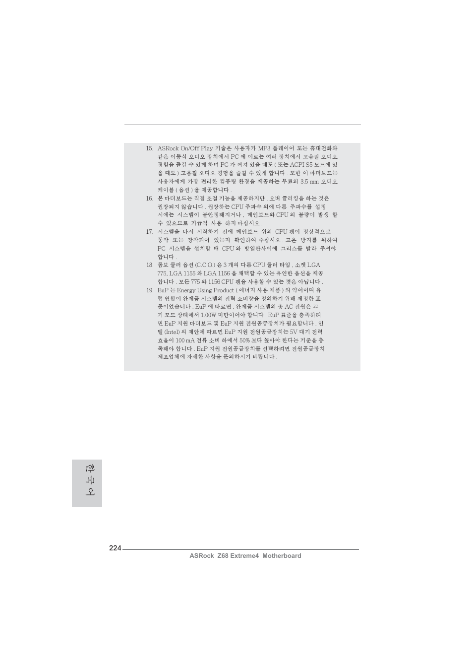 한 국 어 | ASRock Z68 Extreme4 User Manual | Page 224 / 322