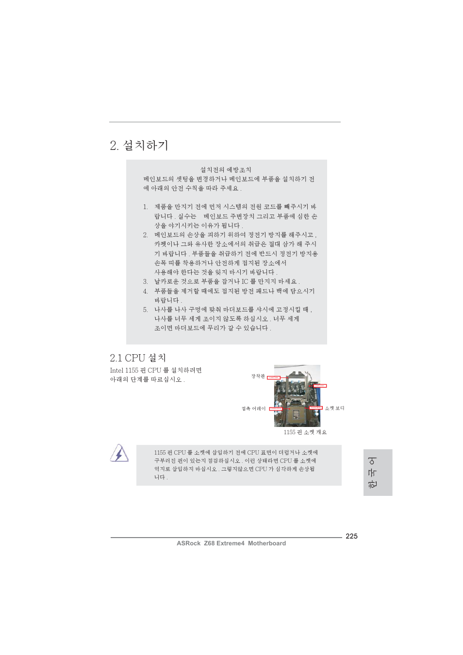 설치하기, 한 국 어, 1 cpu 설치 | ASRock Z68 Extreme4 User Manual | Page 225 / 322