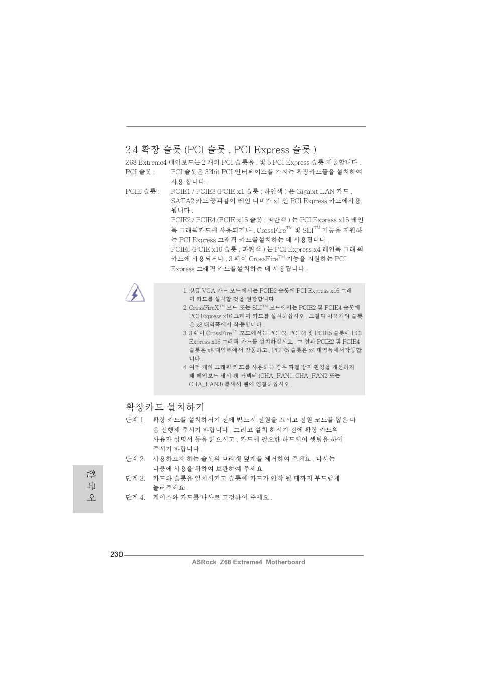 4 확장 슬롯 (pci 슬롯 , pci express 슬롯 ), 확장카드 설치하기, 한 국 어 | ASRock Z68 Extreme4 User Manual | Page 230 / 322
