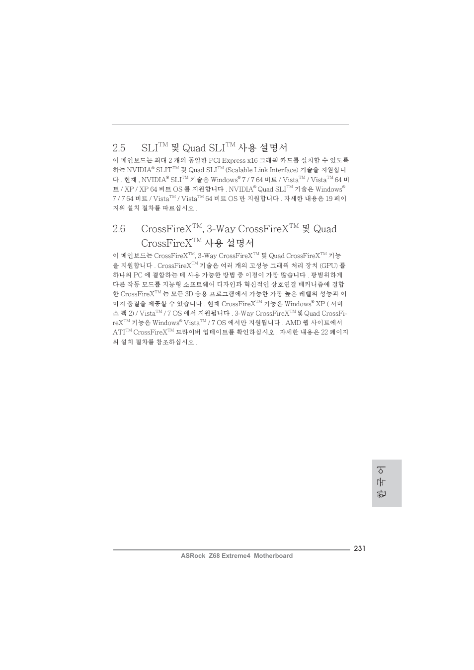 한 국 어 2.5 sli, 및 quad sli, 사용 설명서 | 6 crossfirex, Way crossfirex, 및 quad crossfirex | ASRock Z68 Extreme4 User Manual | Page 231 / 322