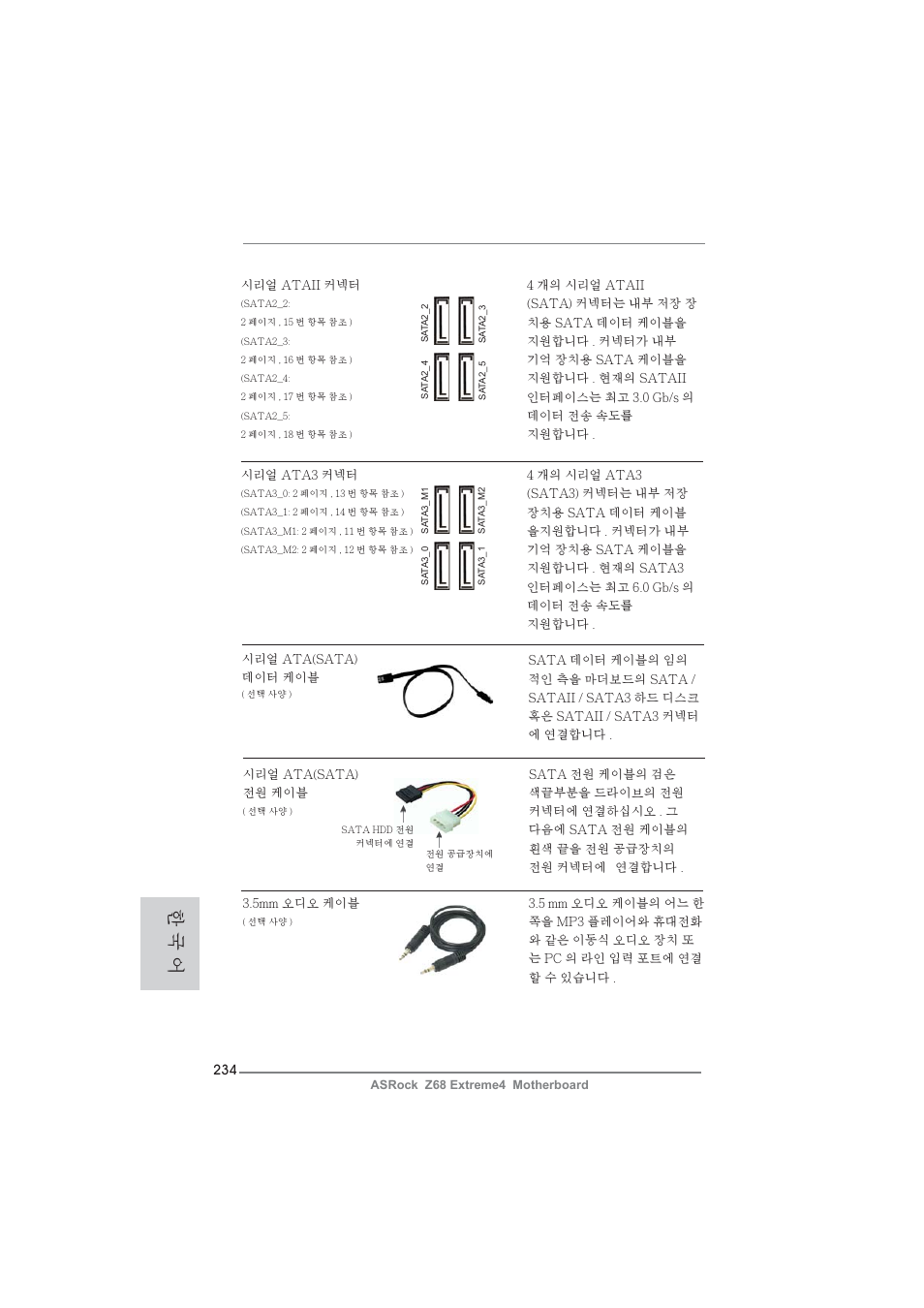 한 국 어 | ASRock Z68 Extreme4 User Manual | Page 234 / 322