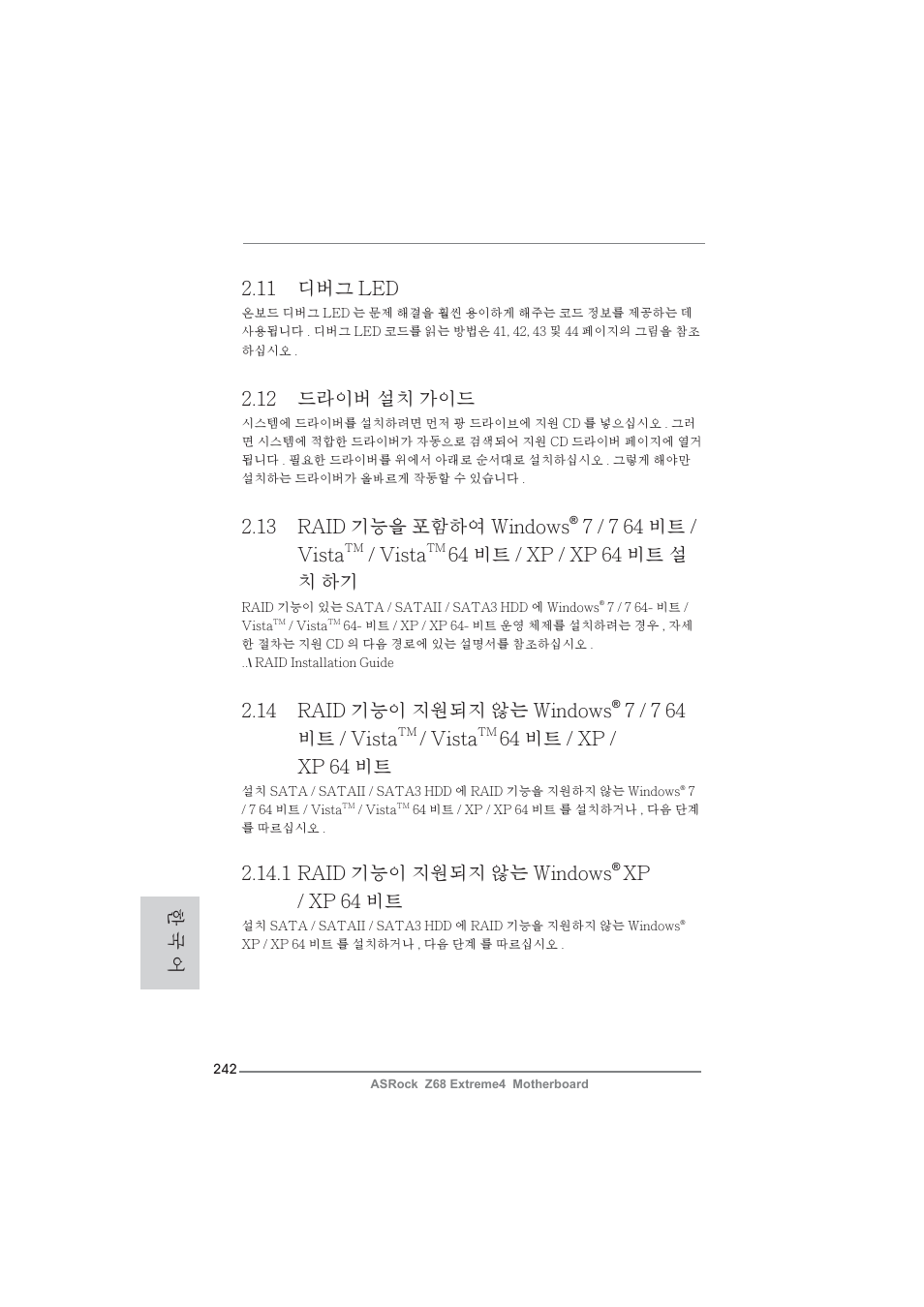 12 드라이버 설치 가이드, 11 디버그 led, 1 raid 기능이 지원되지 않는 windows | Xp / xp 64 비트, 13 raid 기능을 포함하여 windows, 7 / 7 64 비트 / vista, Vista, 64 비트 / xp / xp 64 비트 설 치 하기, 14 raid 기능이 지원되지 않는 windows, 64 비트 / xp / xp 64 비트 | ASRock Z68 Extreme4 User Manual | Page 242 / 322