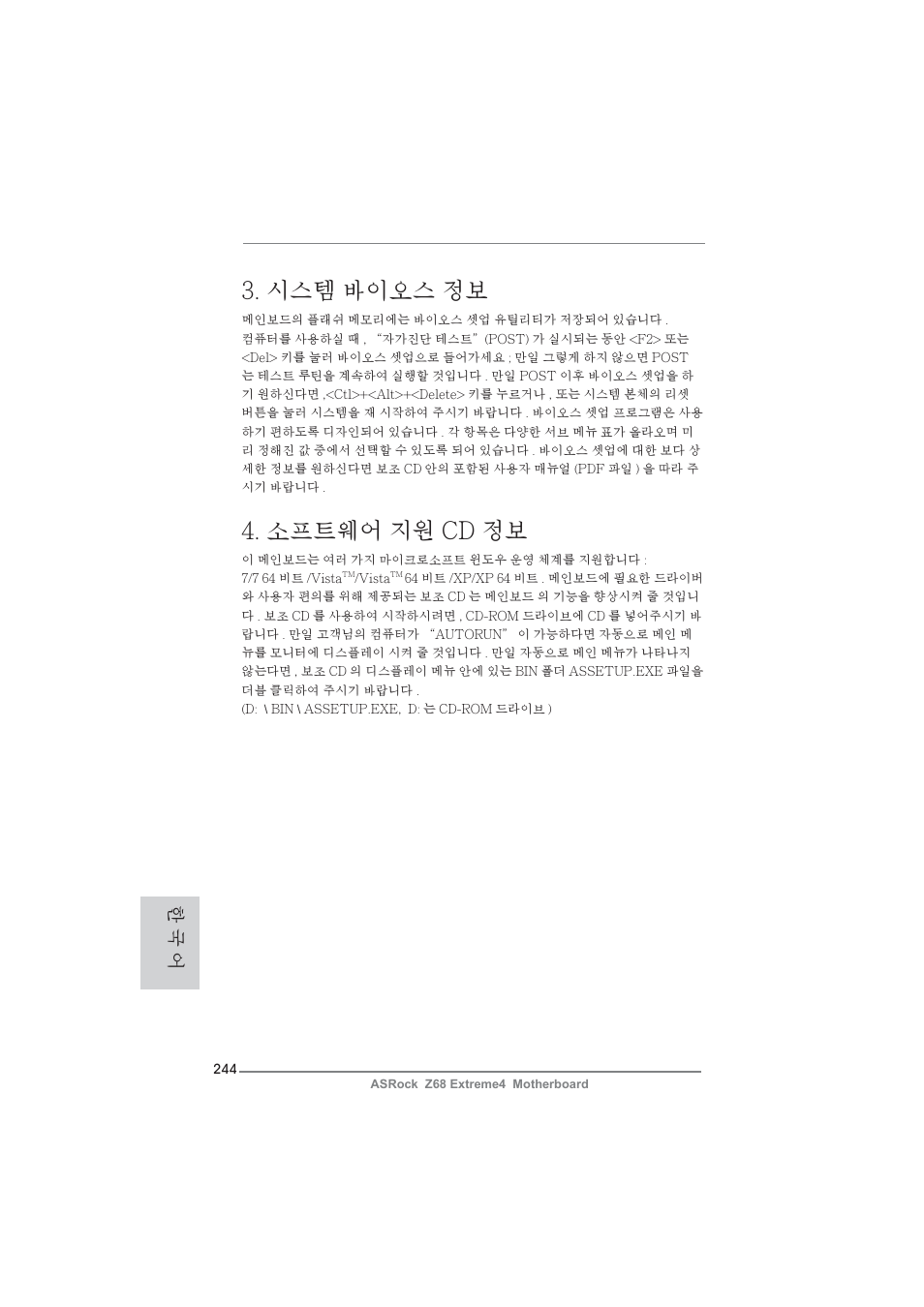 시스템 바이오스 정보, 소프트웨어 지원 cd 정보, 한 국 어 | ASRock Z68 Extreme4 User Manual | Page 244 / 322