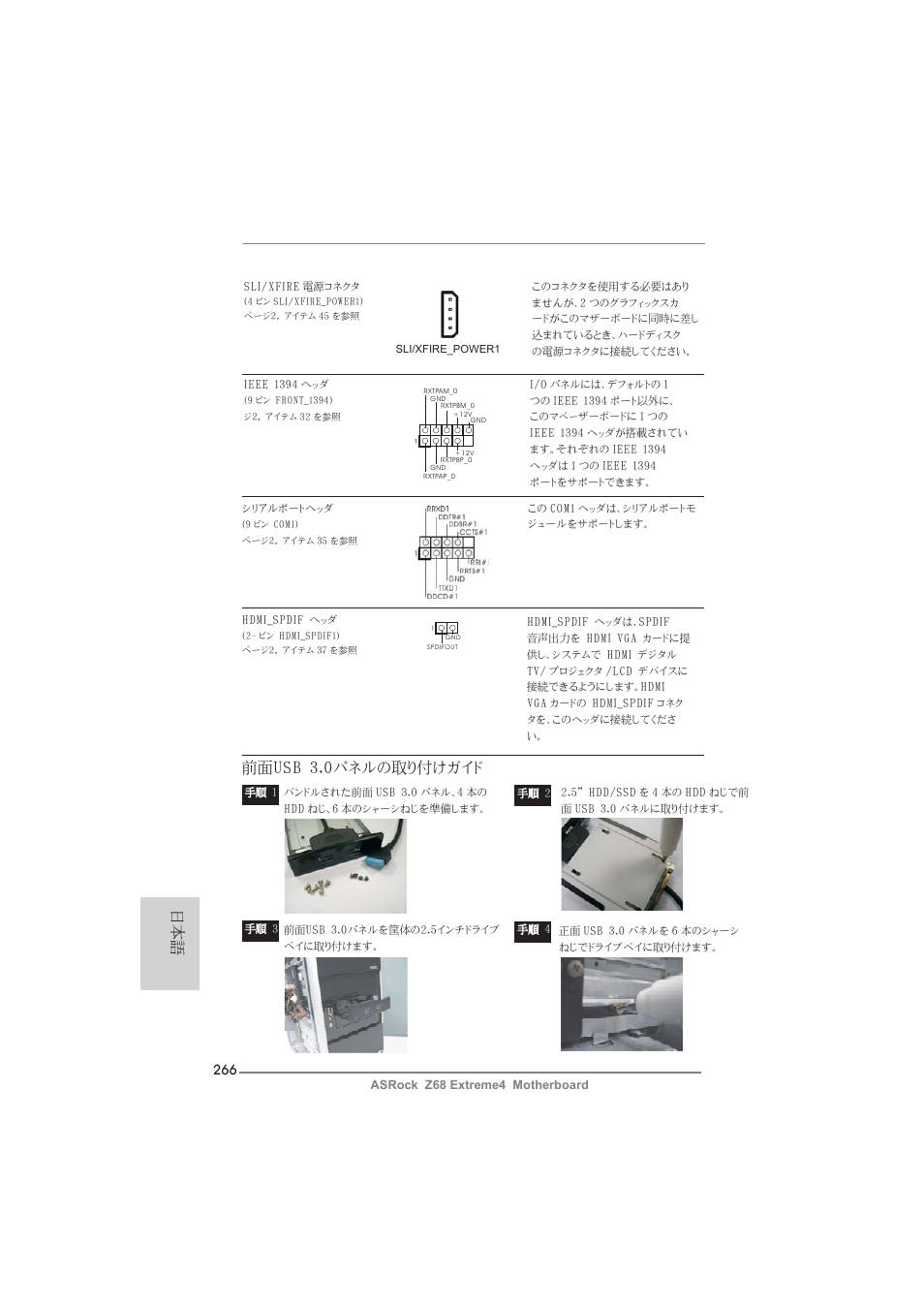前面usb 3.0パネルの取り付けガイド | ASRock Z68 Extreme4 User Manual | Page 266 / 322