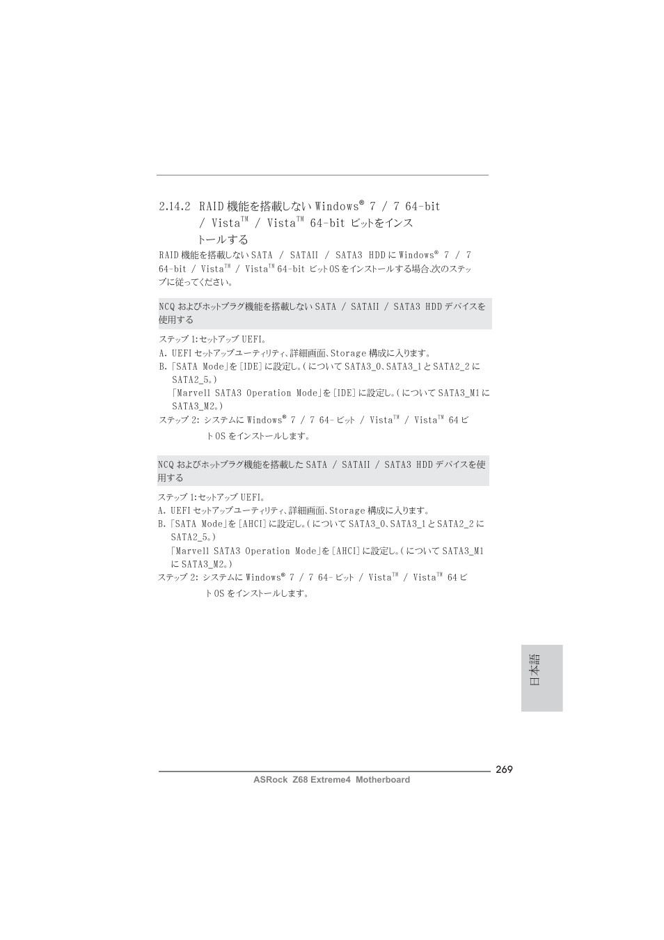 日本語 2.14.2 raid 機能を搭載しない windows, 7 / 7 64-bit / vista, Vista | Bit ビットをインス トールする | ASRock Z68 Extreme4 User Manual | Page 269 / 322