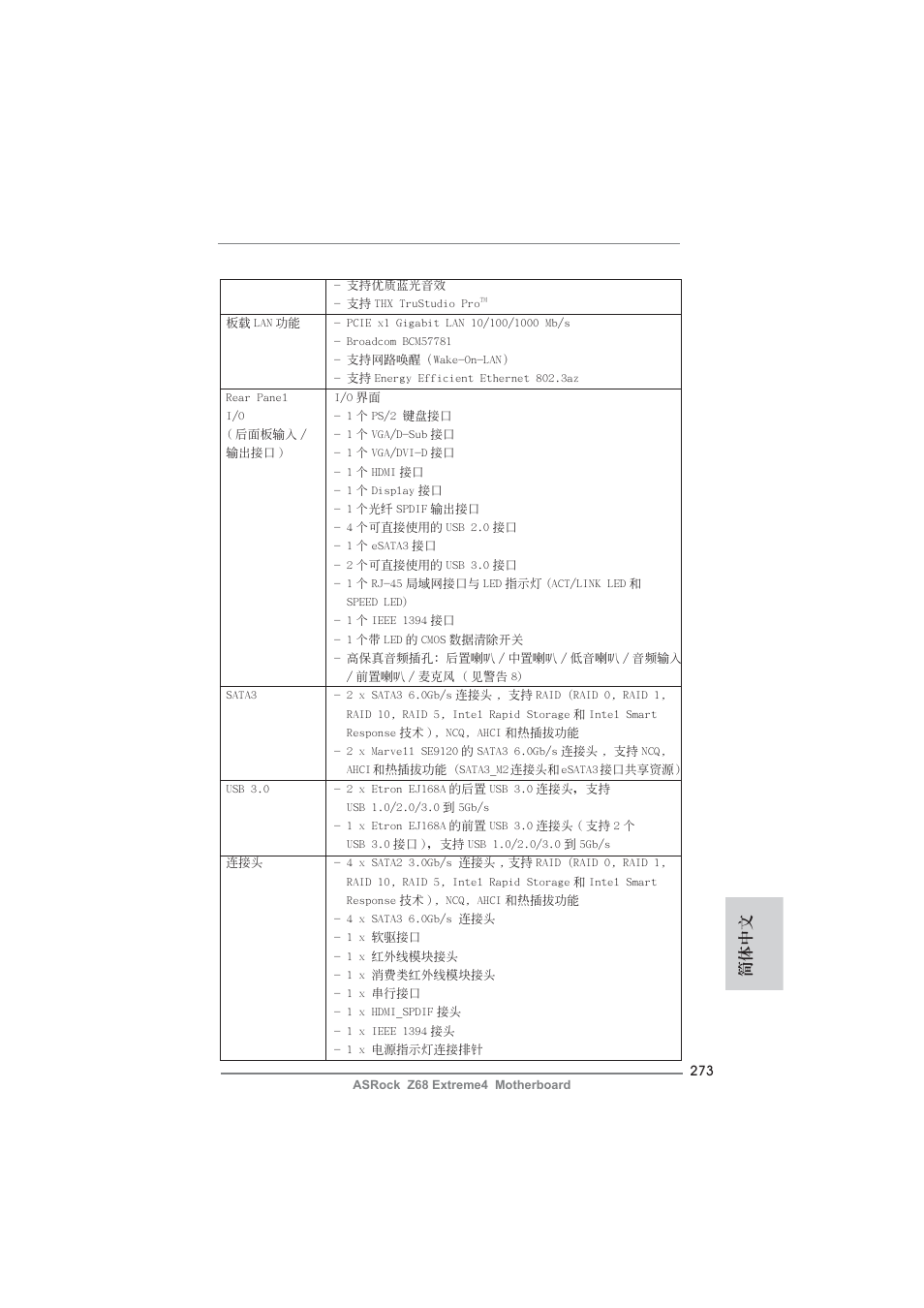 簡體中文 | ASRock Z68 Extreme4 User Manual | Page 273 / 322