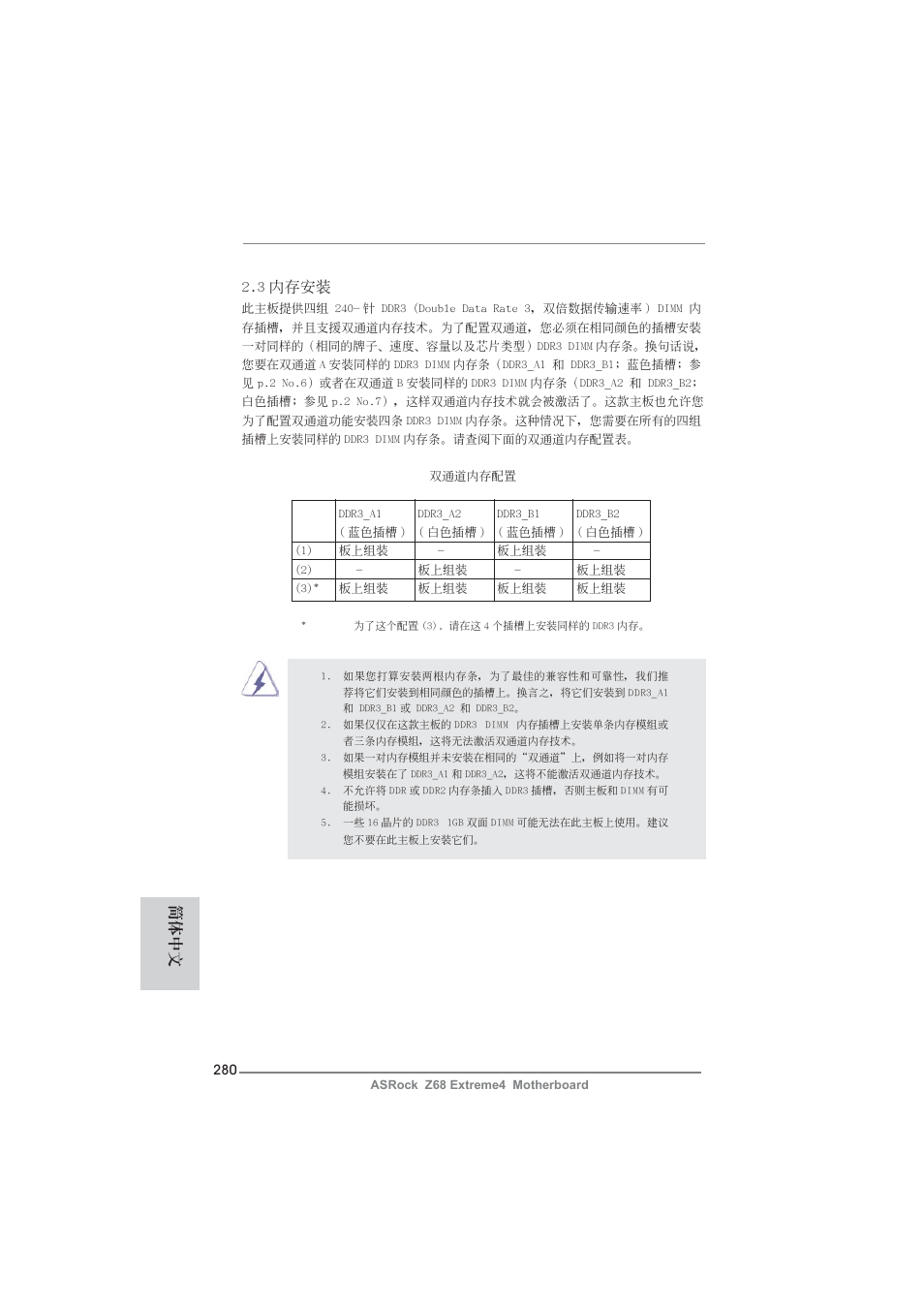 3 內存安裝, 簡體中文 | ASRock Z68 Extreme4 User Manual | Page 280 / 322
