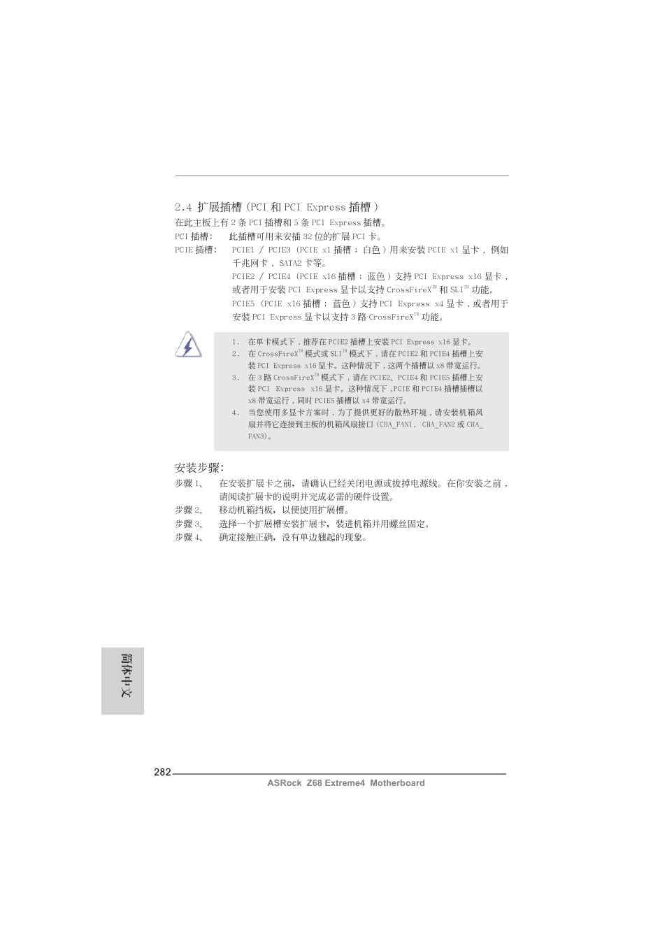 4 擴展插槽 (pci 和 pci express 插槽 ), 安裝步驟, 簡體中文 | ASRock Z68 Extreme4 User Manual | Page 282 / 322