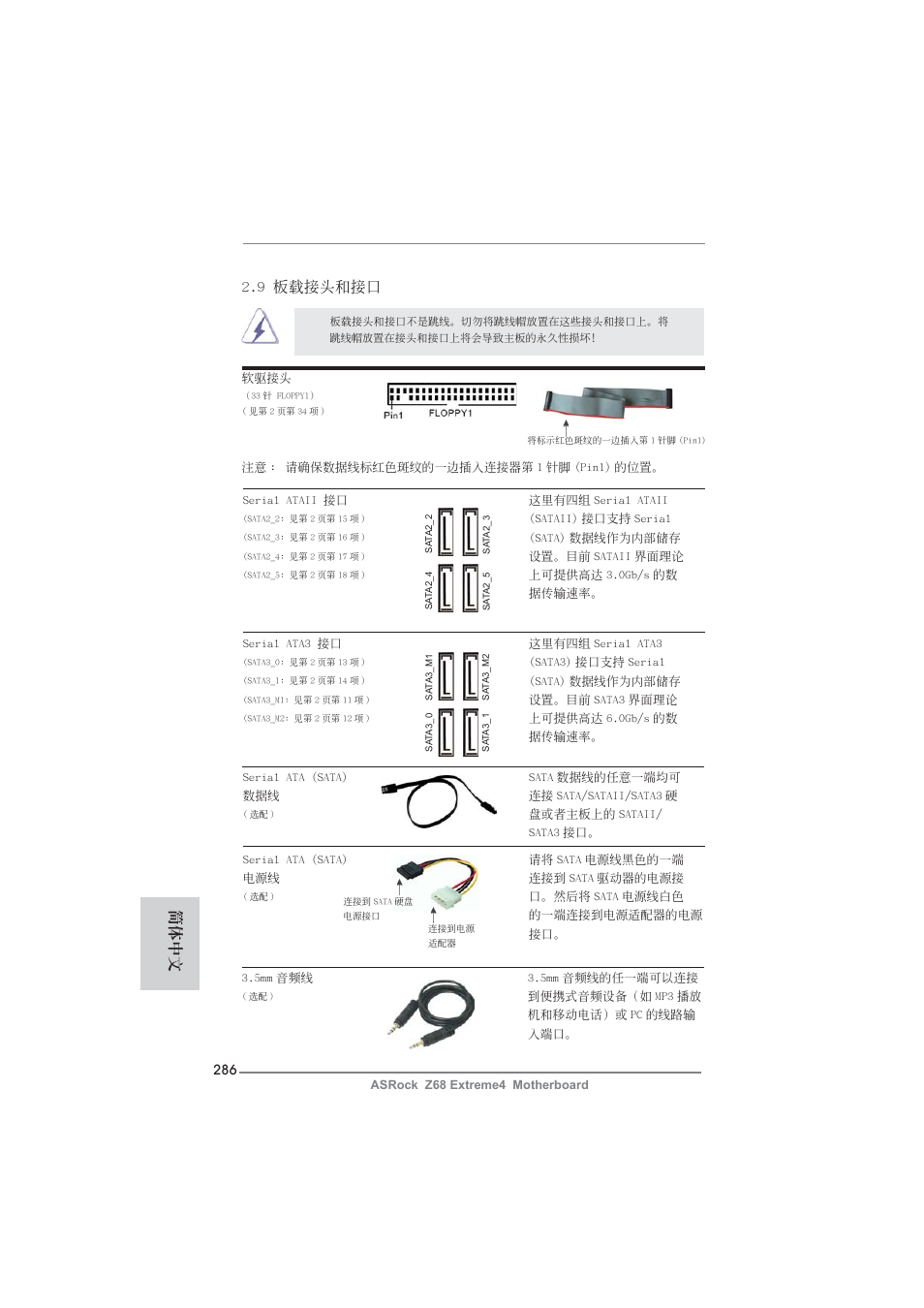 9 板載接頭和接口, 簡體中文 | ASRock Z68 Extreme4 User Manual | Page 286 / 322