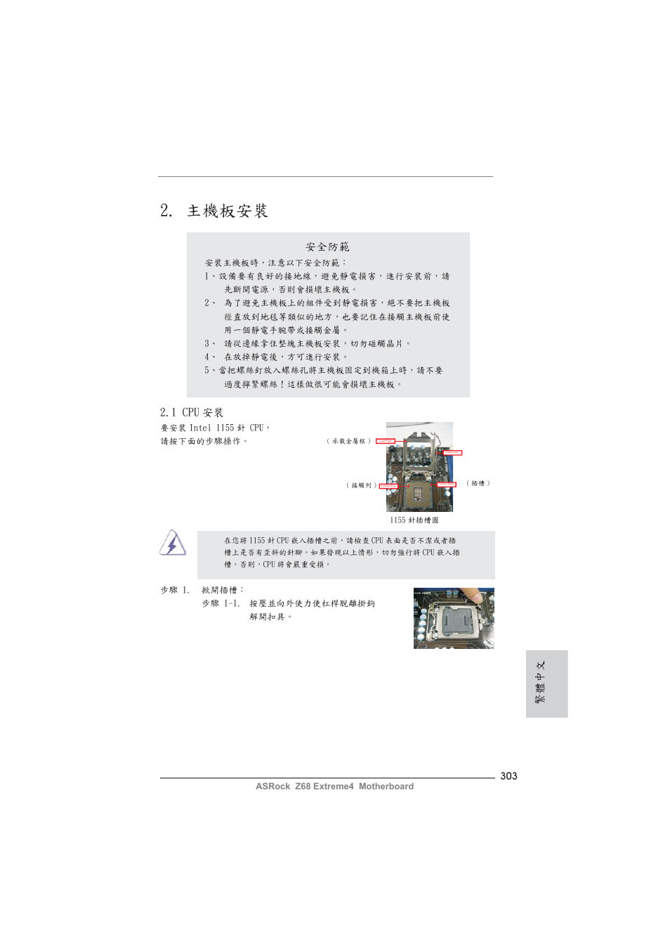 主機板安裝, 繁體中文, 安全防範 | 1 cpu 安裝 | ASRock Z68 Extreme4 User Manual | Page 303 / 322
