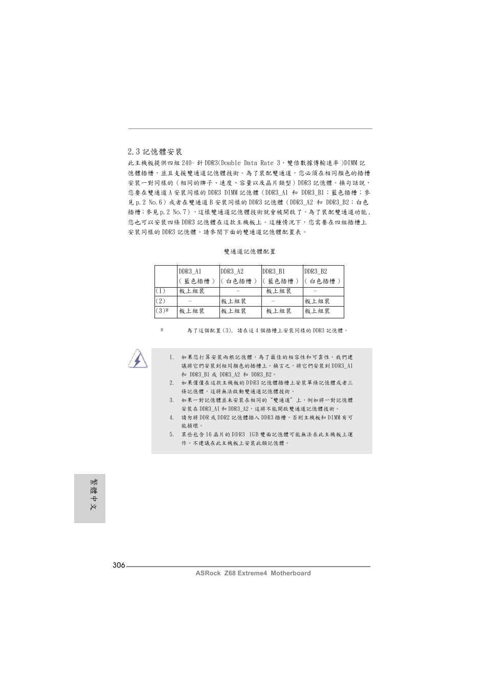 繁體中文 2.3 記憶體安裝 | ASRock Z68 Extreme4 User Manual | Page 306 / 322