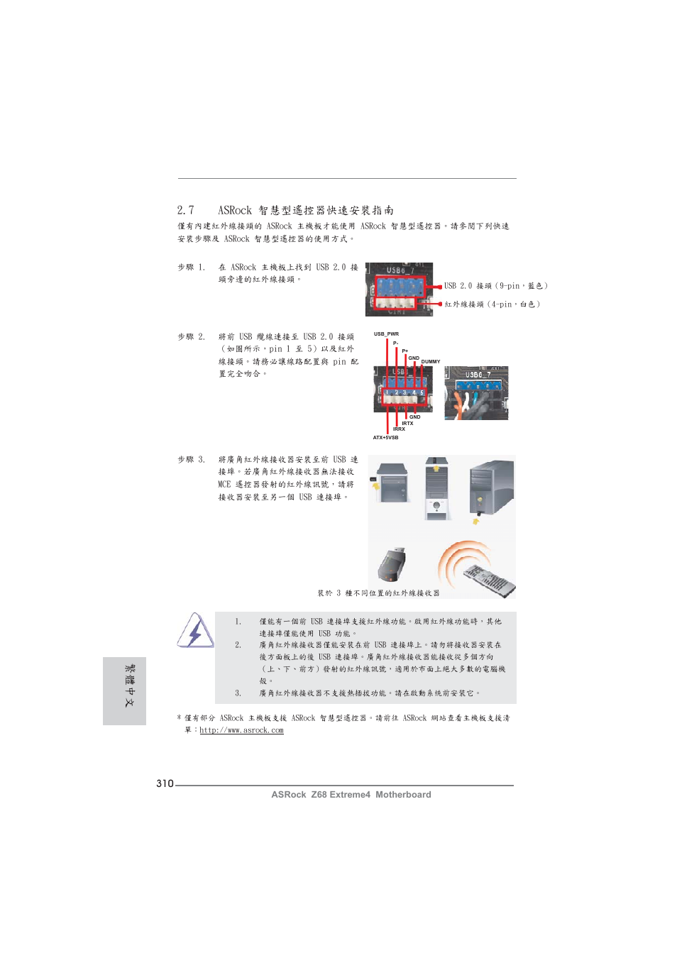 繁體中文, 7 asrock 智慧型遙控器 快速安裝指南 | ASRock Z68 Extreme4 User Manual | Page 310 / 322