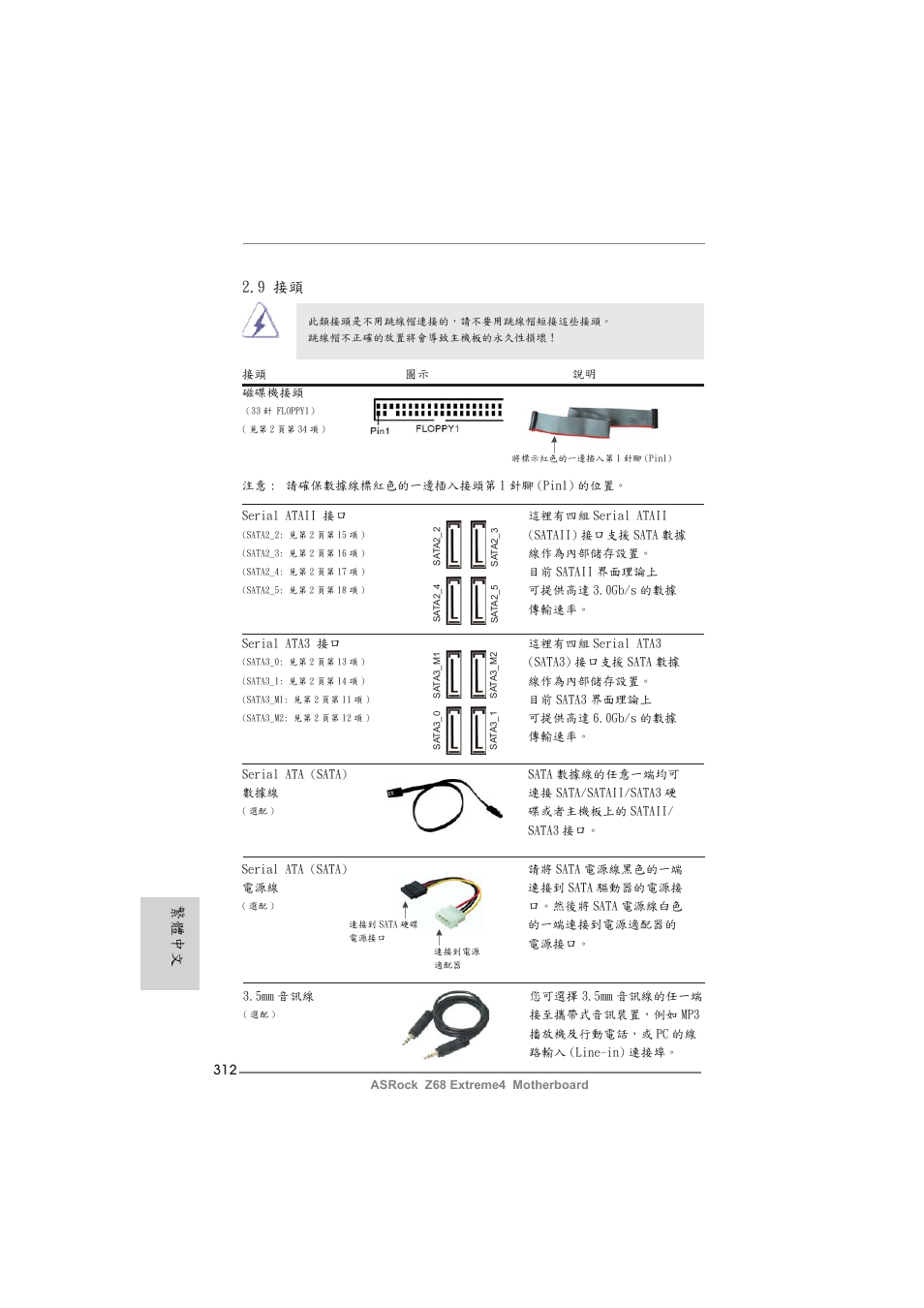 9 接頭, 繁體中文 | ASRock Z68 Extreme4 User Manual | Page 312 / 322