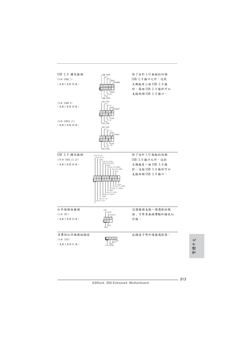 繁體中文 | ASRock Z68 Extreme4 User Manual | Page 313 / 322