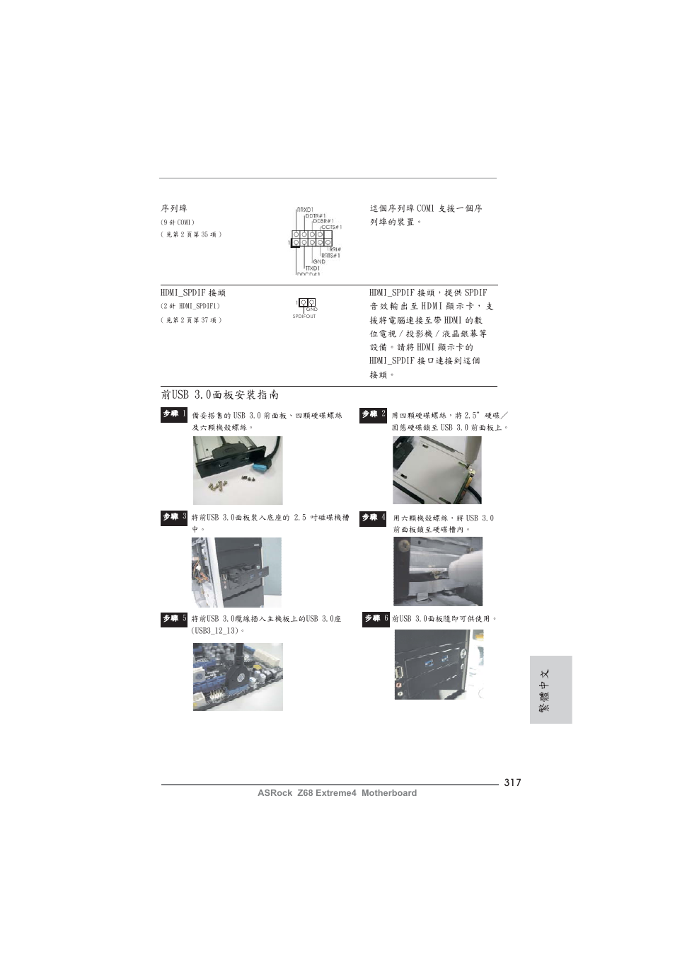 繁體中文, 前usb 3.0面板安裝指南 | ASRock Z68 Extreme4 User Manual | Page 317 / 322