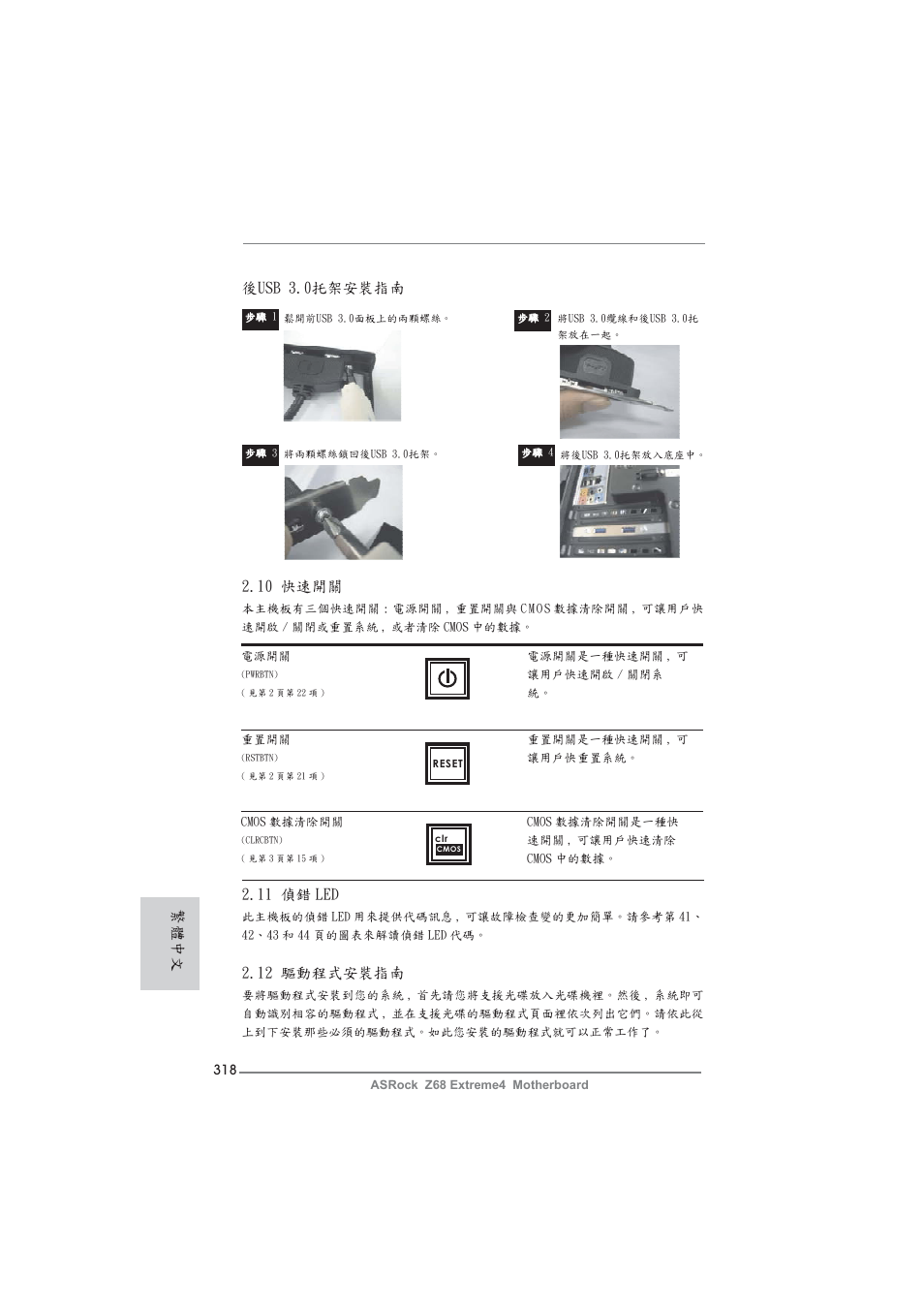 12 驅動程式安裝指南, 11 偵錯 led, 10 快速開關 | 後usb 3.0托架安裝指南, 繁體中文 | ASRock Z68 Extreme4 User Manual | Page 318 / 322