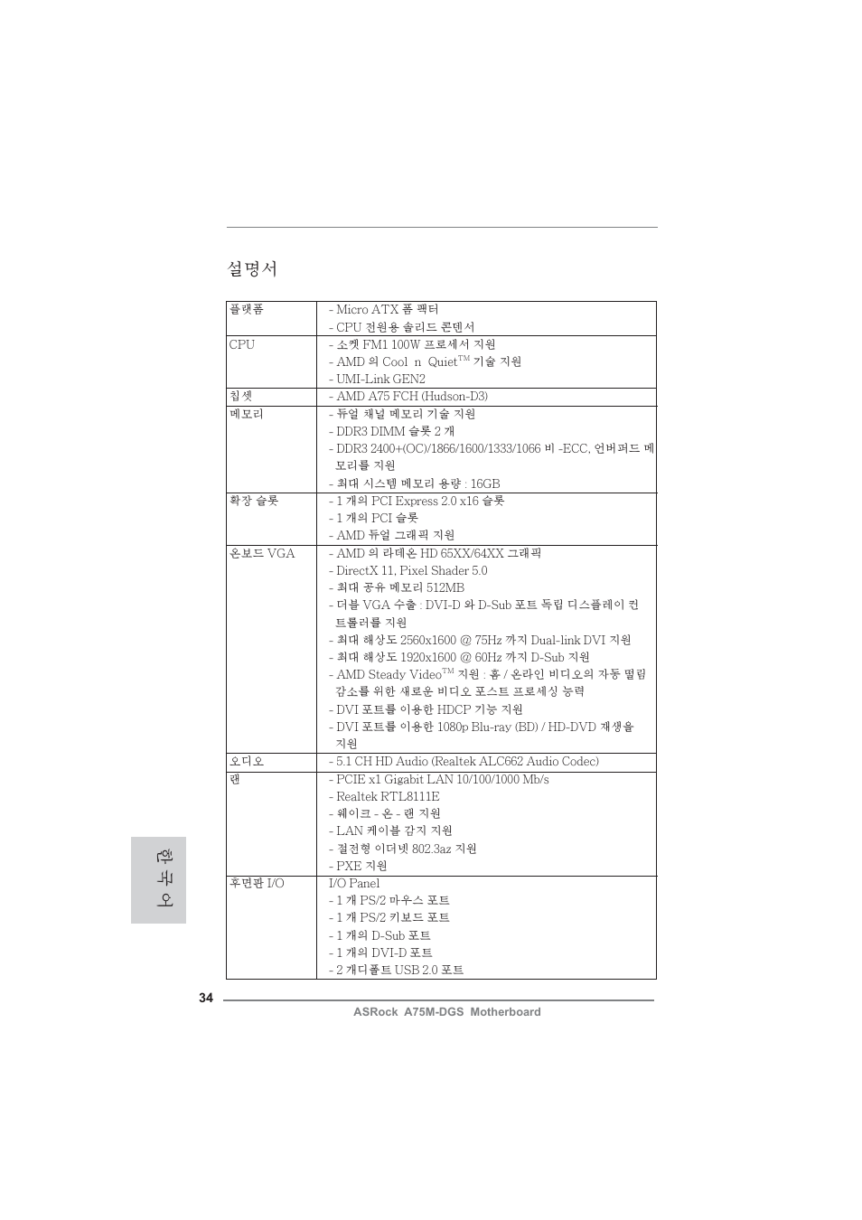 Korean, 한 국 어 설명서 | ASRock A75M-DGS User Manual | Page 34 / 44
