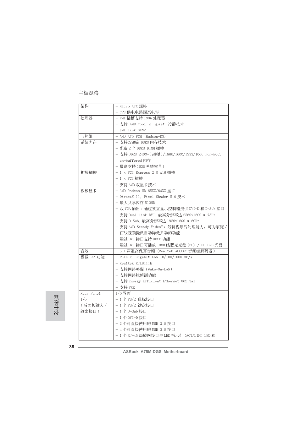 Simplified chinese, 主板規格, 簡體中文 | ASRock A75M-DGS User Manual | Page 38 / 44