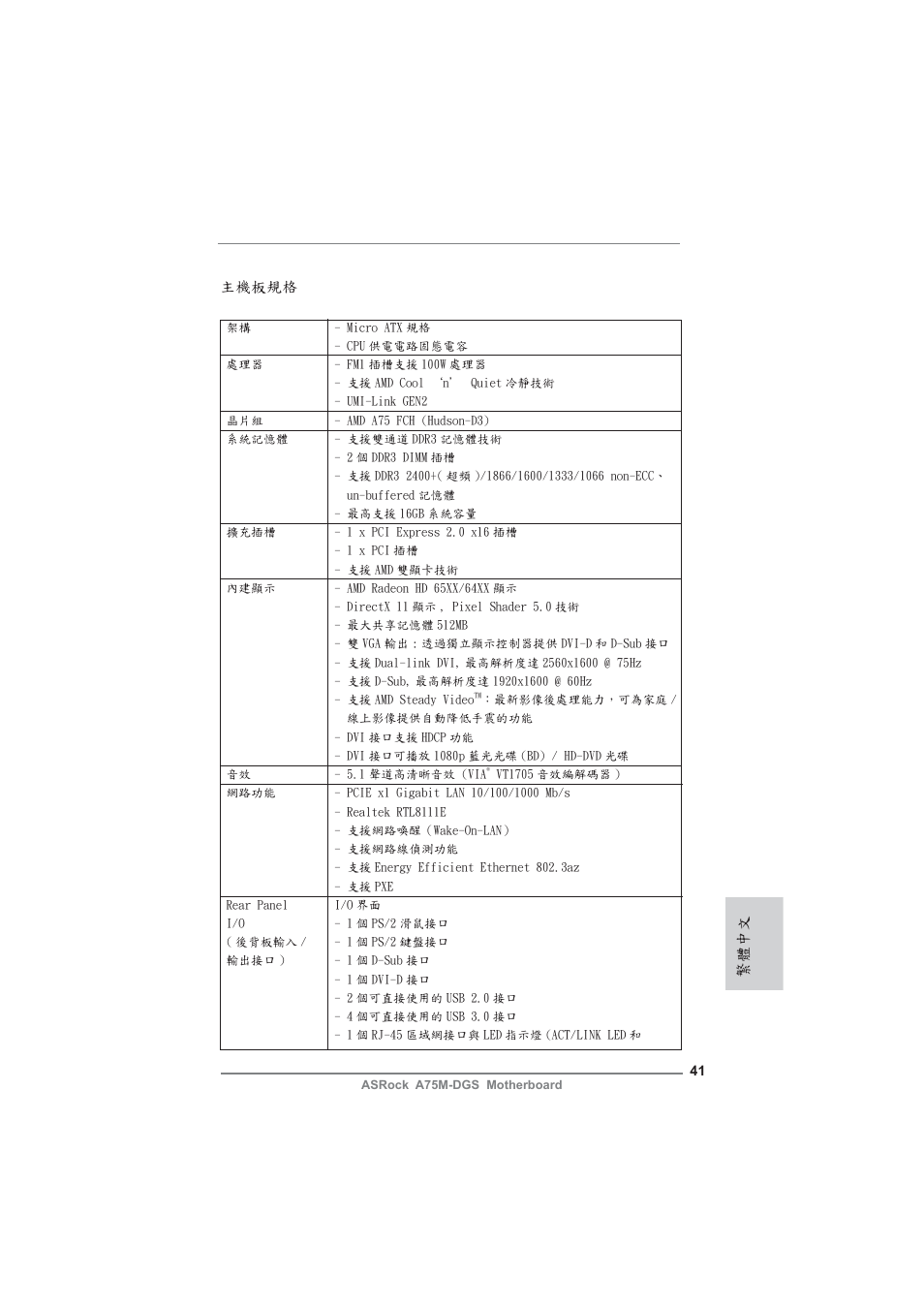 Traditional chinese, 主機板規格, 繁體中文 | ASRock A75M-DGS User Manual | Page 41 / 44