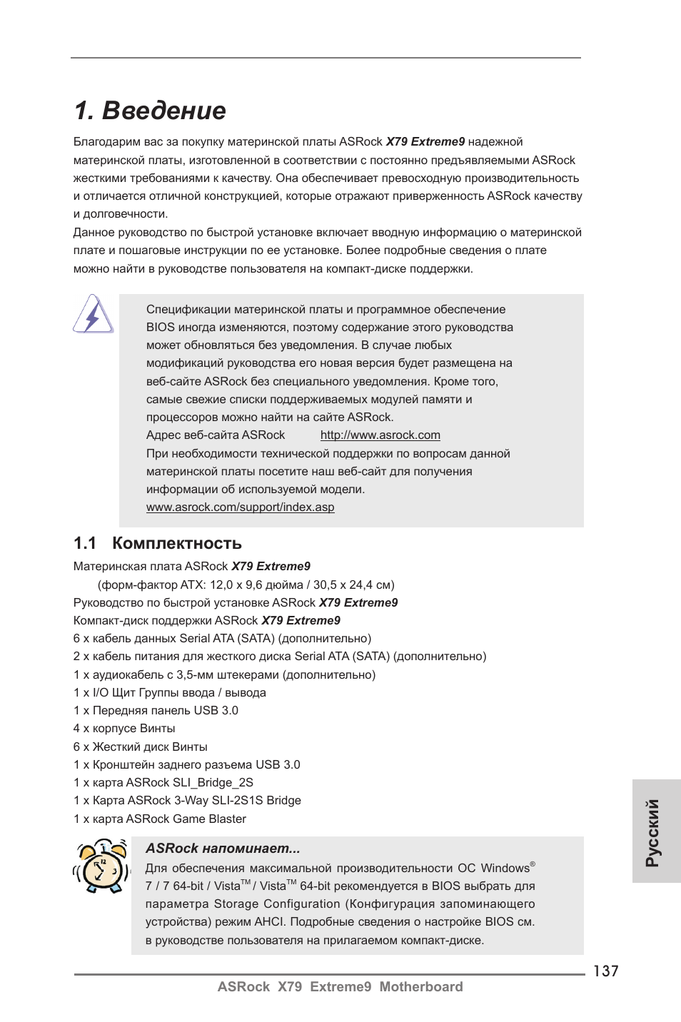 Russian, Введение, Ру сский | 1 комплектность | ASRock X79 Extreme9 User Manual | Page 137 / 246
